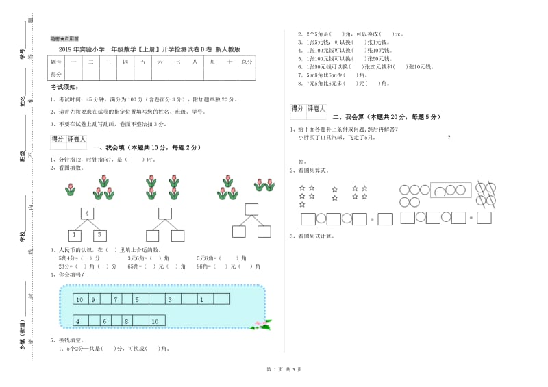 2019年实验小学一年级数学【上册】开学检测试卷D卷 新人教版.doc_第1页