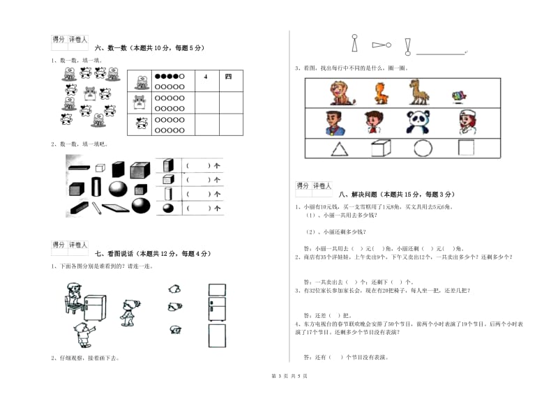 2019年实验小学一年级数学【上册】开学检测试卷D卷 新人教版.doc_第3页