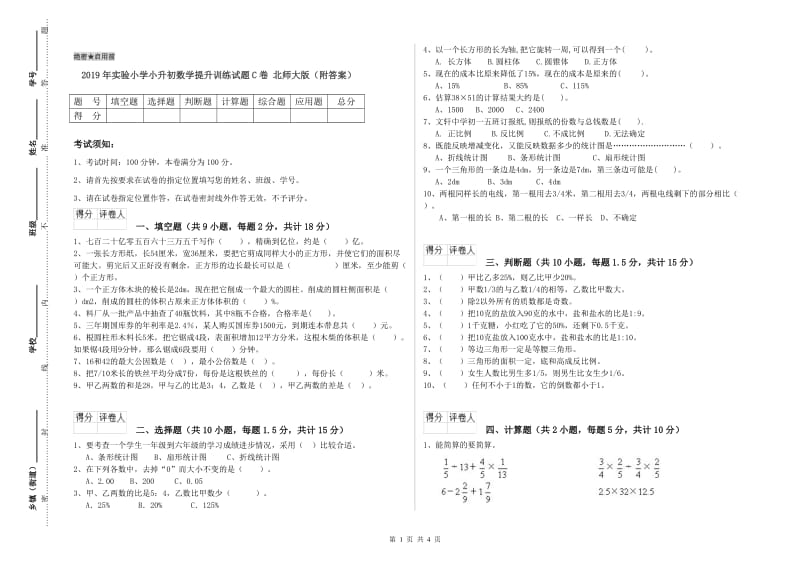 2019年实验小学小升初数学提升训练试题C卷 北师大版（附答案）.doc_第1页