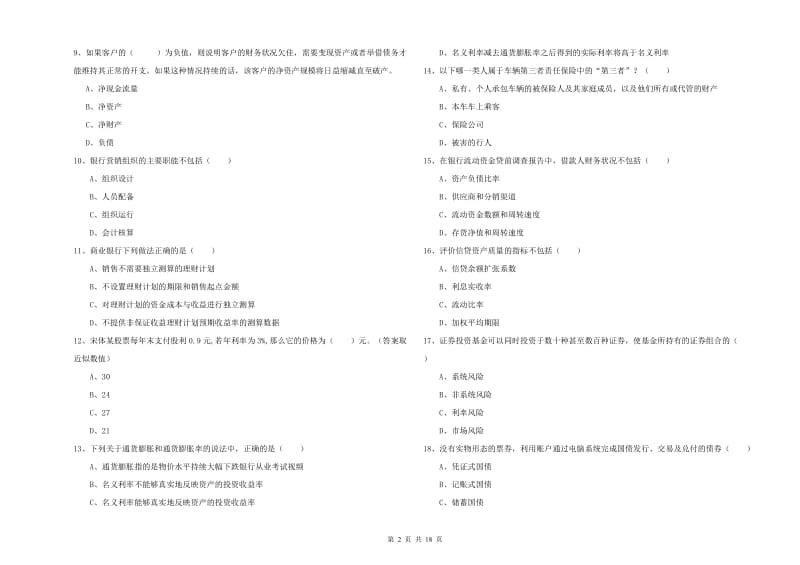 2020年中级银行从业资格证《个人理财》综合检测试题D卷 含答案.doc_第2页