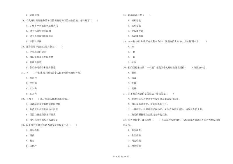 2020年中级银行从业资格证《个人理财》综合检测试题D卷 含答案.doc_第3页