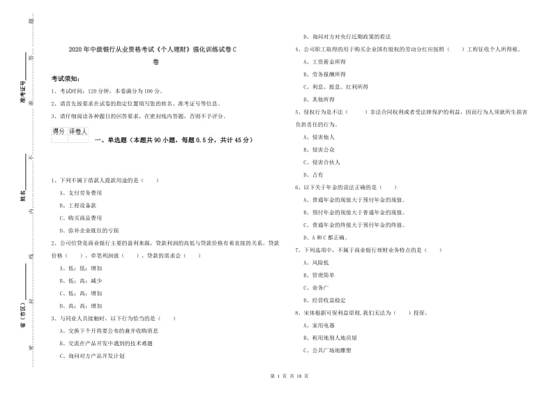 2020年中级银行从业资格考试《个人理财》强化训练试卷C卷.doc_第1页