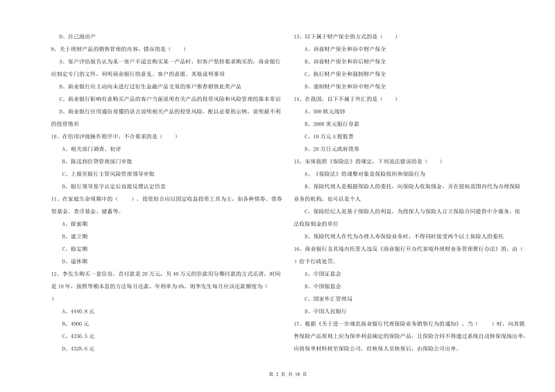 2020年中级银行从业资格考试《个人理财》强化训练试卷C卷.doc_第2页