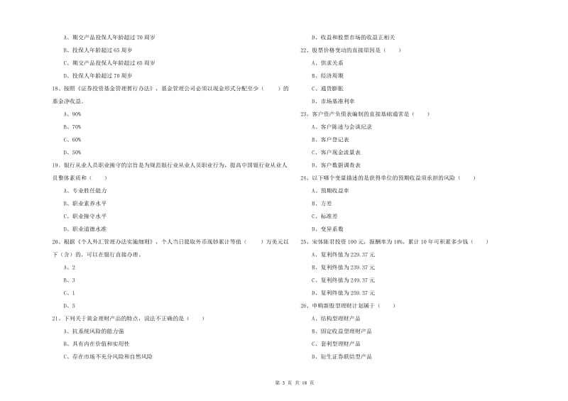 2020年中级银行从业资格考试《个人理财》强化训练试卷C卷.doc_第3页