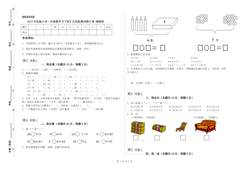 2019年实验小学一年级数学【下册】自我检测试题B卷 湘教版.doc_第1页