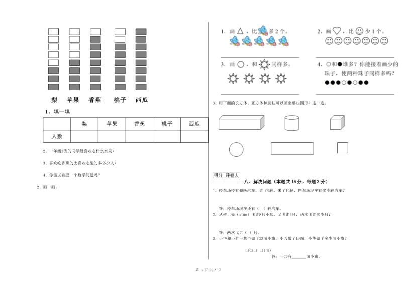 2019年实验小学一年级数学【下册】自我检测试题B卷 湘教版.doc_第3页