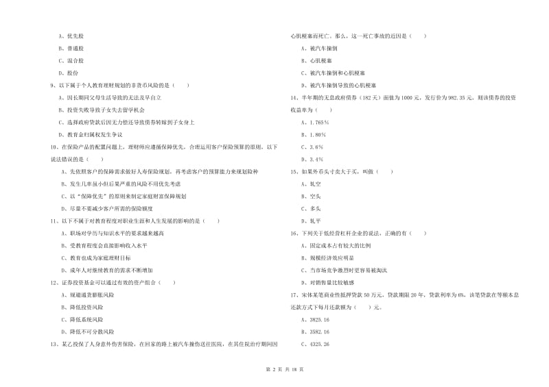 2019年中级银行从业考试《个人理财》全真模拟考试试卷A卷 附解析.doc_第2页