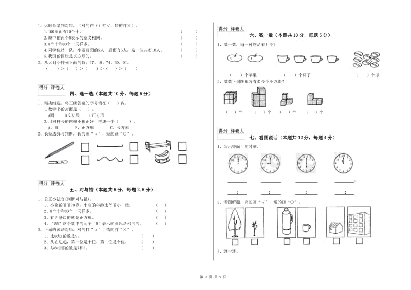 2019年实验小学一年级数学【上册】自我检测试题B卷 北师大版.doc_第2页