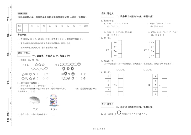 2019年实验小学一年级数学上学期全真模拟考试试题 人教版（含答案）.doc_第1页