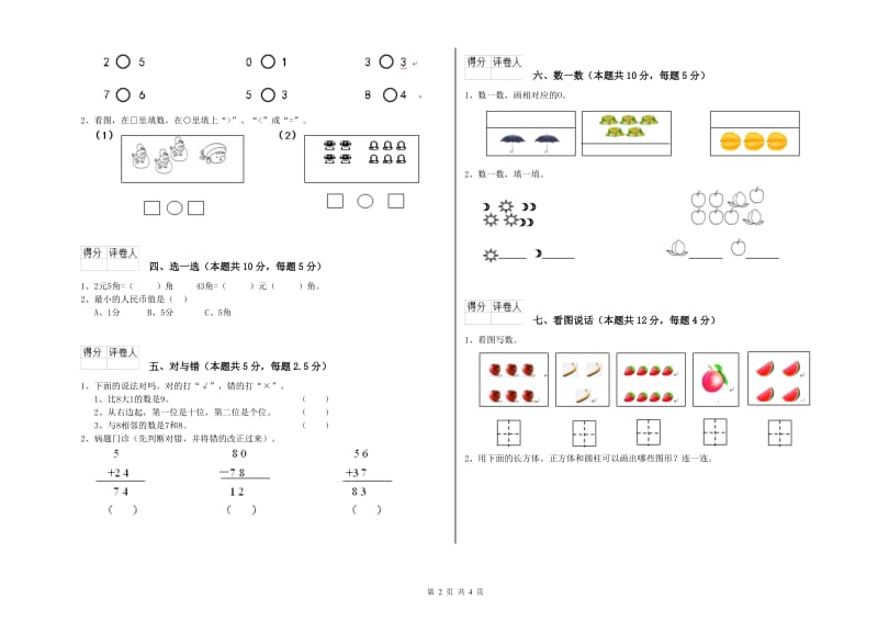 2019年实验小学一年级数学上学期全真模拟考试试题 人教版（含答案）.doc_第2页