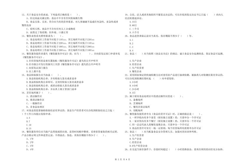 韶山市食品安全管理员试题C卷 附答案.doc_第2页