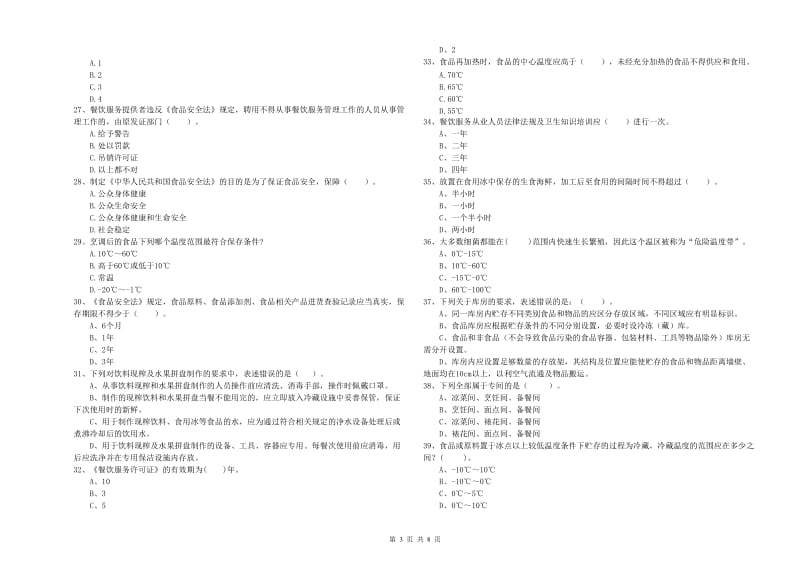 韶山市食品安全管理员试题C卷 附答案.doc_第3页