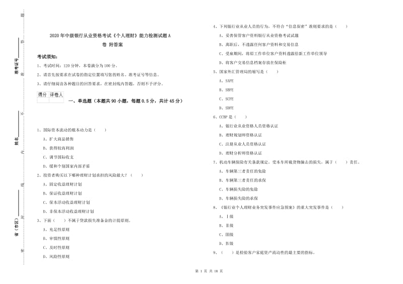 2020年中级银行从业资格考试《个人理财》能力检测试题A卷 附答案.doc_第1页