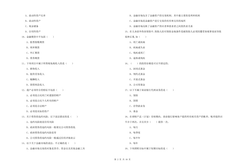 2020年中级银行从业资格考试《个人理财》能力检测试题A卷 附答案.doc_第2页