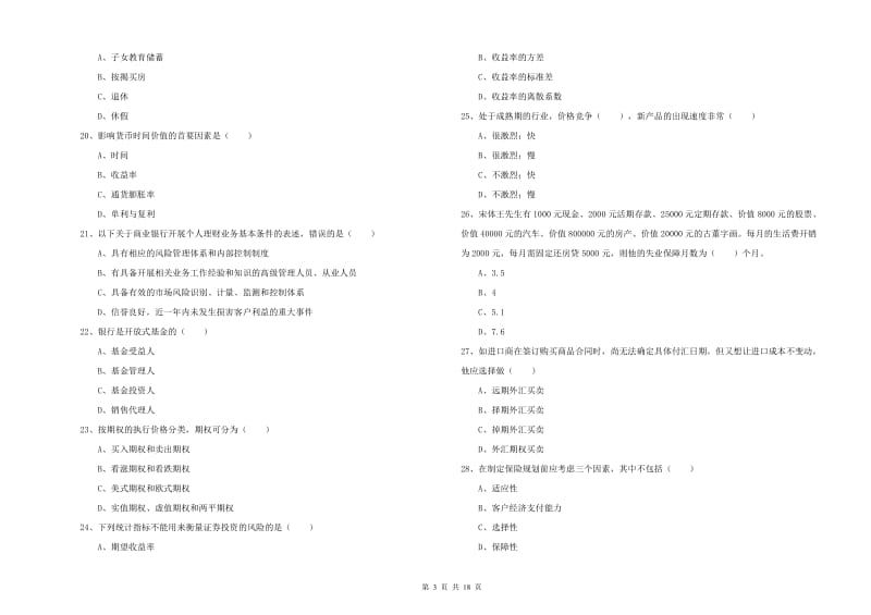 2020年中级银行从业资格考试《个人理财》能力检测试题A卷 附答案.doc_第3页