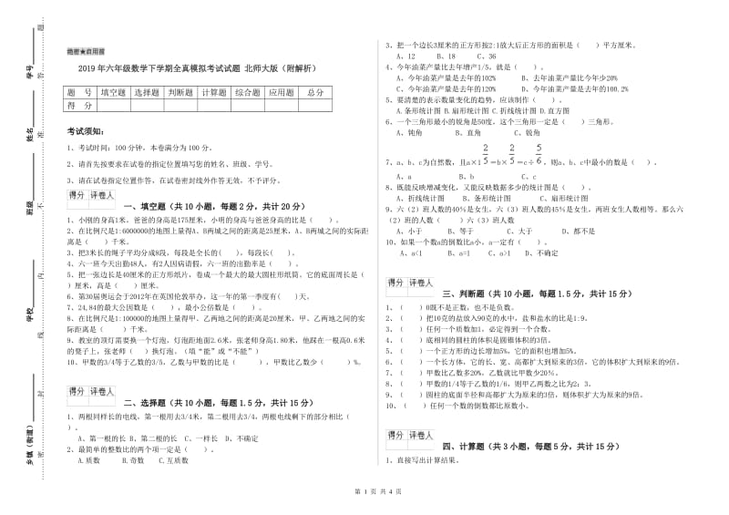 2019年六年级数学下学期全真模拟考试试题 北师大版（附解析）.doc_第1页