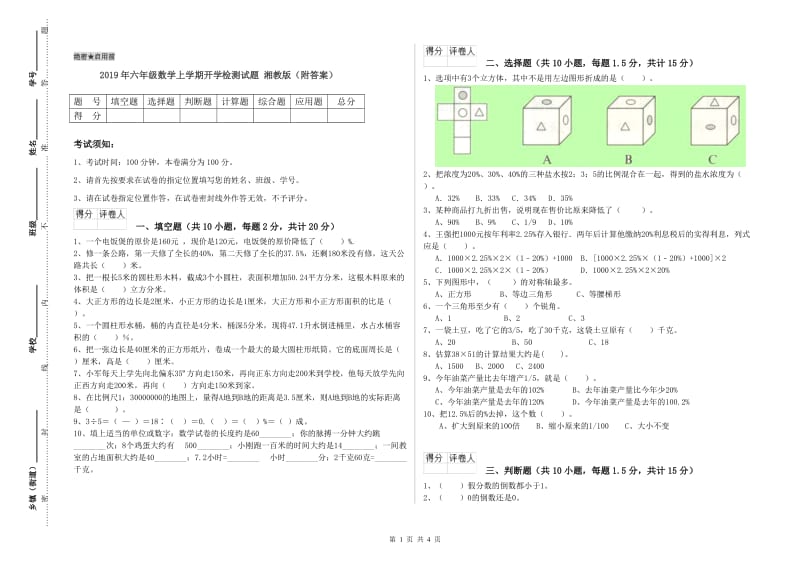 2019年六年级数学上学期开学检测试题 湘教版（附答案）.doc_第1页