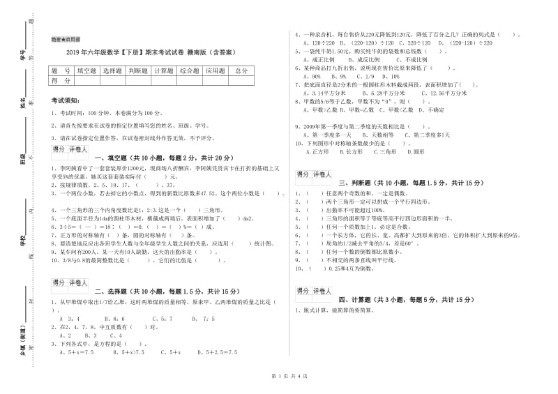 2019年六年级数学【下册】期末考试试卷 赣南版（含答案）.doc_第1页