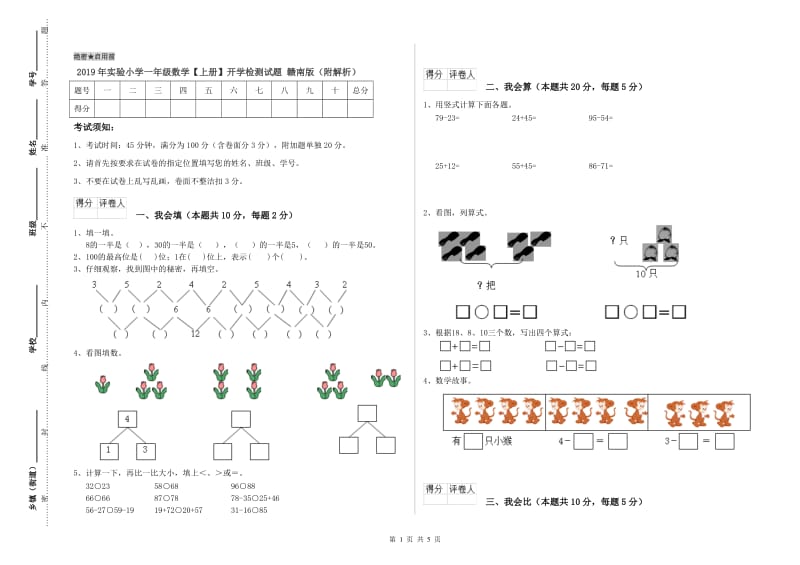 2019年实验小学一年级数学【上册】开学检测试题 赣南版（附解析）.doc_第1页