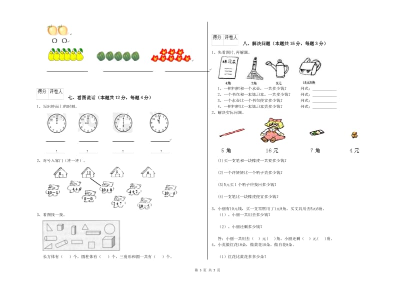 2019年实验小学一年级数学【上册】开学检测试题 赣南版（附解析）.doc_第3页