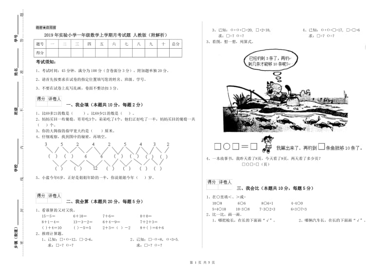 2019年实验小学一年级数学上学期月考试题 人教版（附解析）.doc_第1页