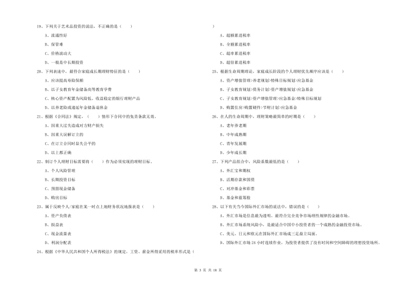 2019年中级银行从业资格证《个人理财》模拟考试试题 附解析.doc_第3页