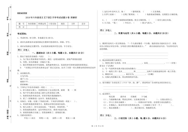 2019年六年级语文【下册】开学考试试题B卷 附解析.doc_第1页