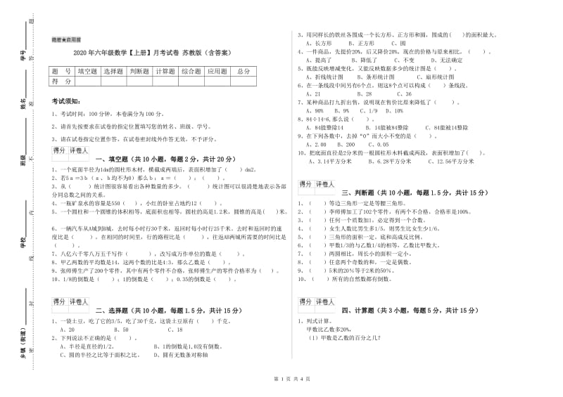 2020年六年级数学【上册】月考试卷 苏教版（含答案）.doc_第1页