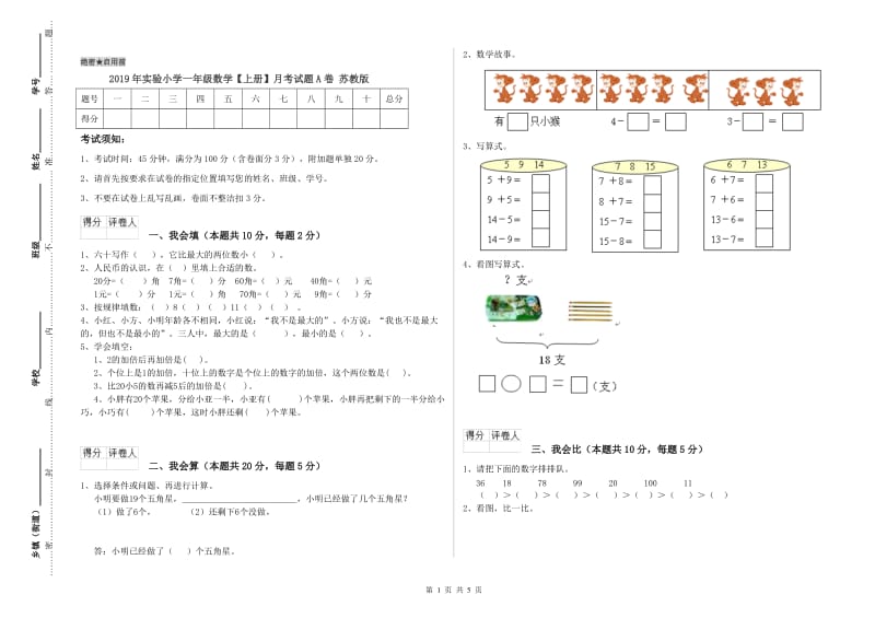 2019年实验小学一年级数学【上册】月考试题A卷 苏教版.doc_第1页