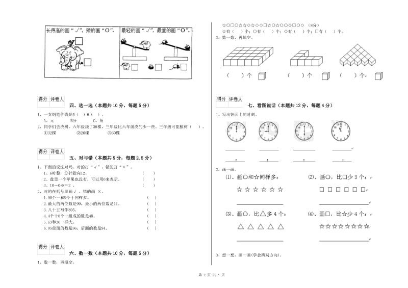 2019年实验小学一年级数学【上册】月考试题A卷 苏教版.doc_第2页