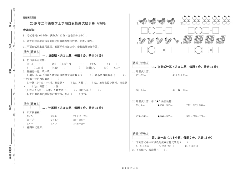 2019年二年级数学上学期自我检测试题B卷 附解析.doc_第1页