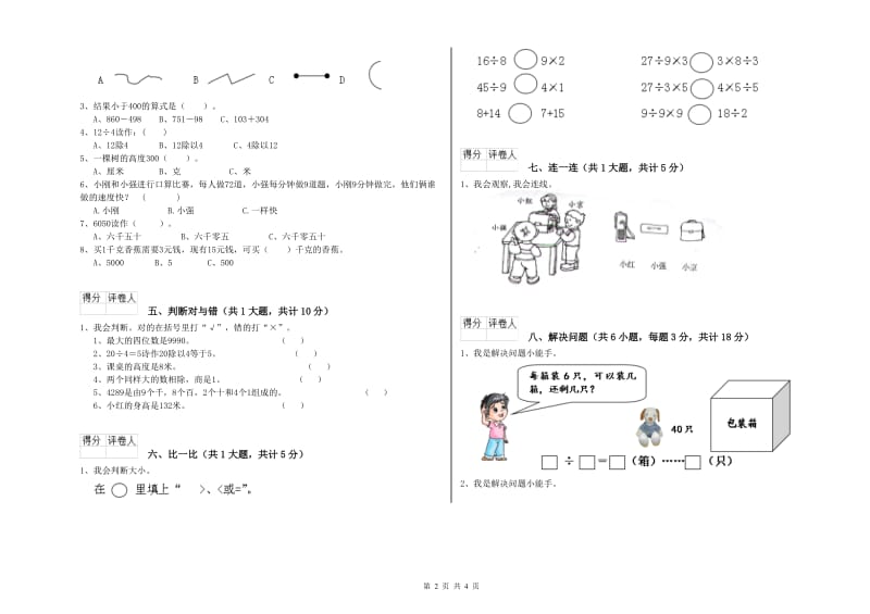 2019年二年级数学上学期自我检测试题B卷 附解析.doc_第2页