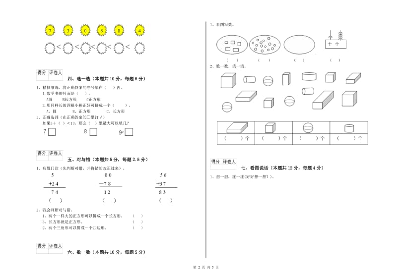 2019年实验小学一年级数学上学期自我检测试卷 浙教版（附解析）.doc_第2页