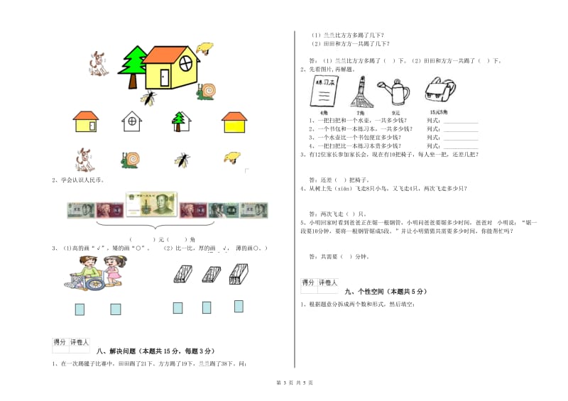 2019年实验小学一年级数学上学期自我检测试卷 浙教版（附解析）.doc_第3页