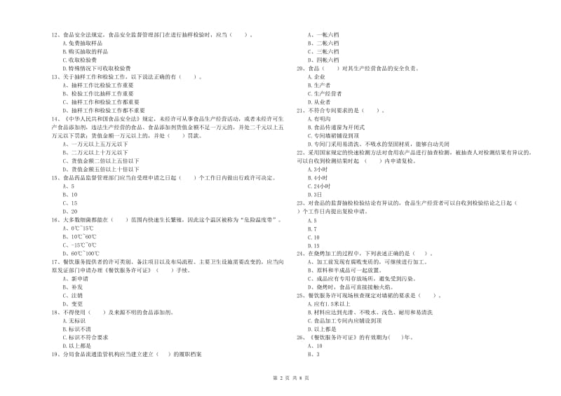 镇原县食品安全管理员试题D卷 附答案.doc_第2页