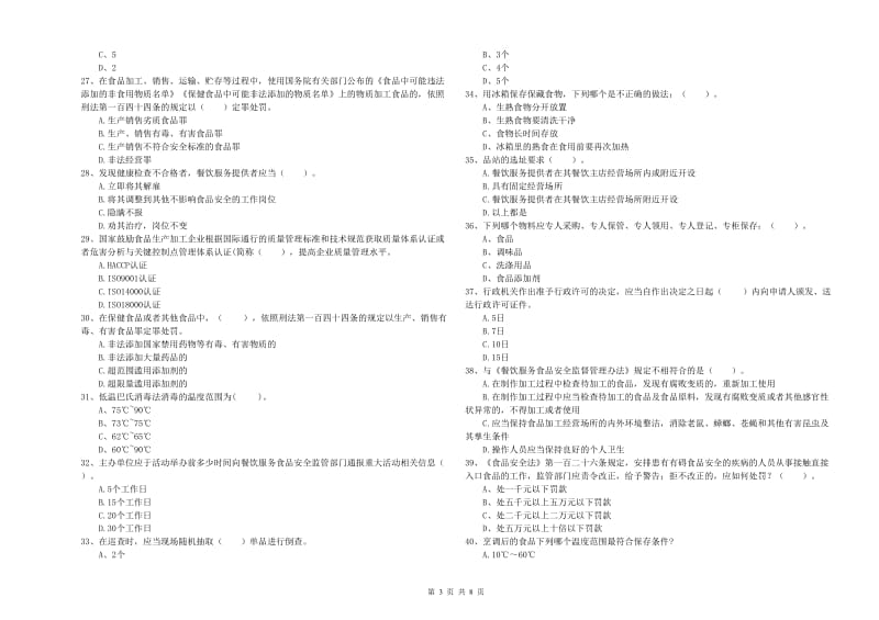 镇原县食品安全管理员试题D卷 附答案.doc_第3页