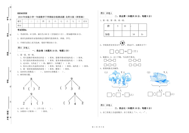 2019年实验小学一年级数学下学期综合检测试题 北师大版（附答案）.doc_第1页