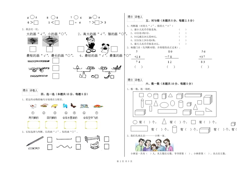 2019年实验小学一年级数学下学期综合检测试题 北师大版（附答案）.doc_第2页