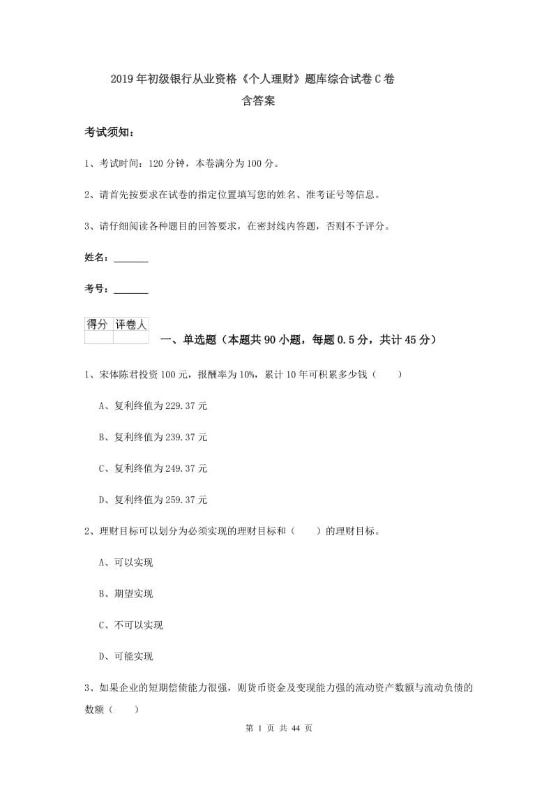 2019年初级银行从业资格《个人理财》题库综合试卷C卷 含答案.doc_第1页