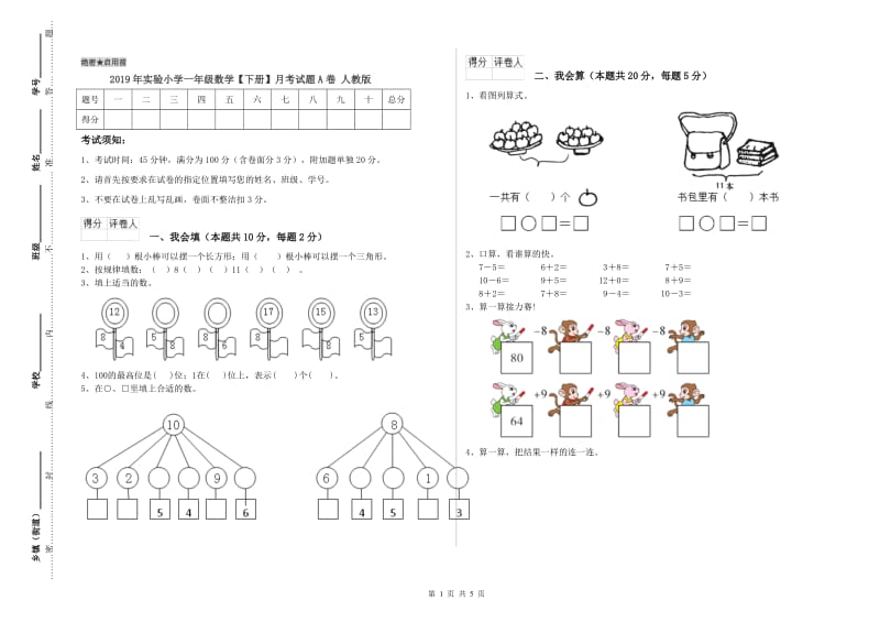 2019年实验小学一年级数学【下册】月考试题A卷 人教版.doc_第1页