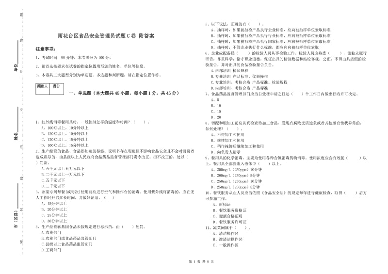 雨花台区食品安全管理员试题C卷 附答案.doc_第1页