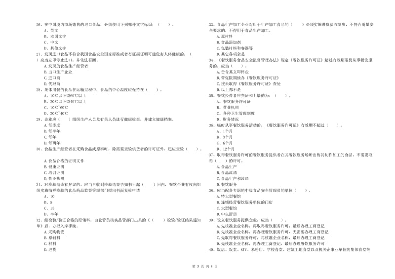 雨花台区食品安全管理员试题C卷 附答案.doc_第3页