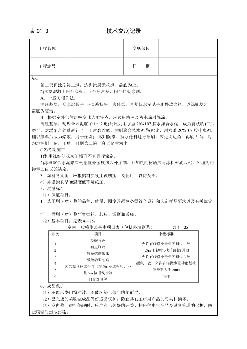 一般刷(喷)浆工程技术交底_第3页