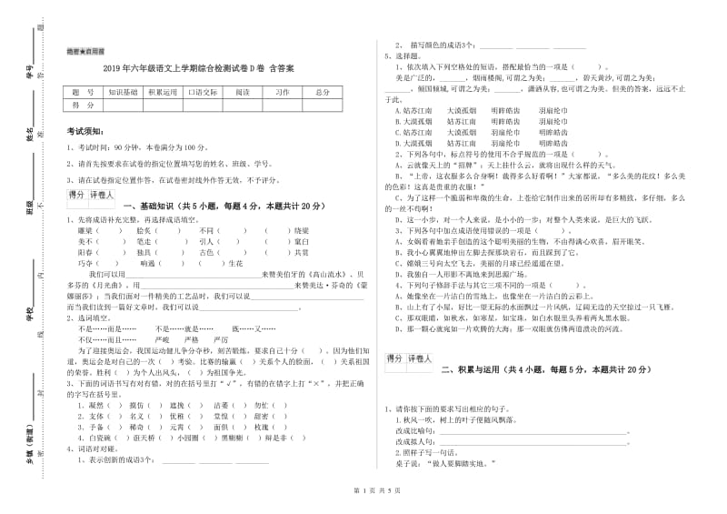 2019年六年级语文上学期综合检测试卷D卷 含答案.doc_第1页