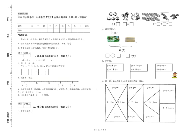 2019年实验小学一年级数学【下册】自我检测试卷 北师大版（附答案）.doc_第1页