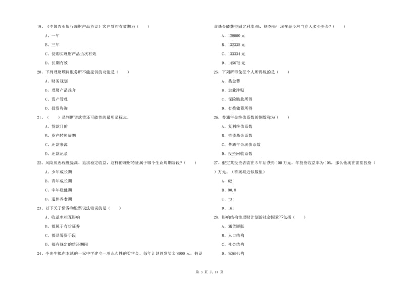 2019年中级银行从业资格考试《个人理财》每日一练试卷A卷 含答案.doc_第3页