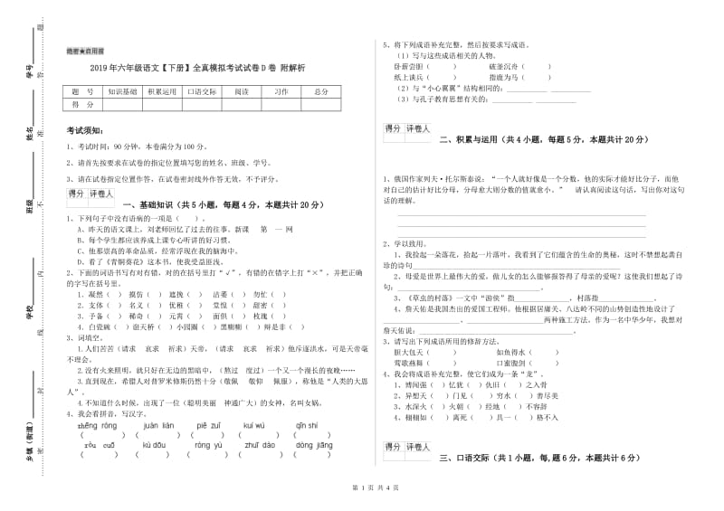 2019年六年级语文【下册】全真模拟考试试卷D卷 附解析.doc_第1页