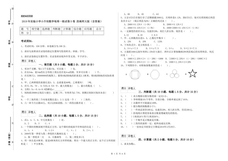 2019年实验小学小升初数学每周一练试卷D卷 西南师大版（含答案）.doc_第1页