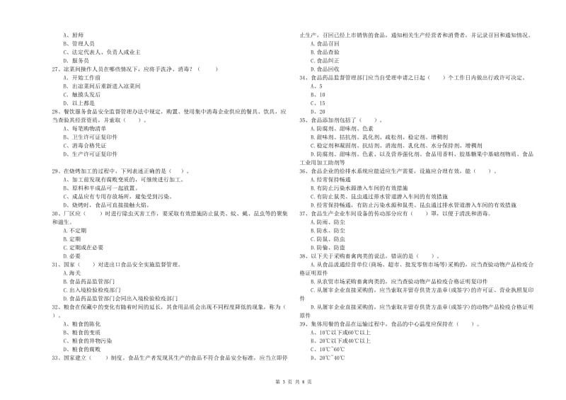 津市市食品安全管理员试题D卷 附答案.doc_第3页