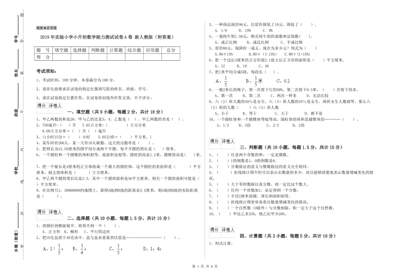 2019年实验小学小升初数学能力测试试卷A卷 新人教版（附答案）.doc_第1页